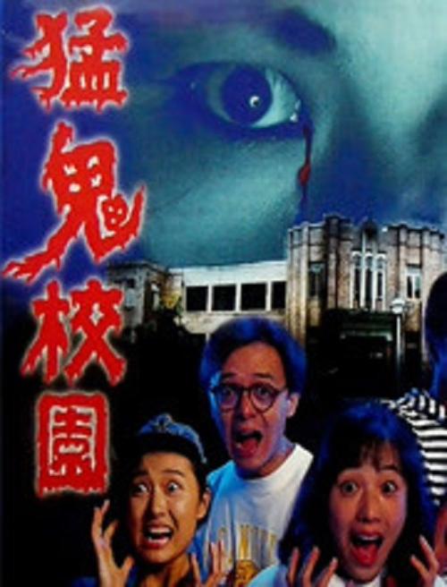 猛鬼校园香港电影