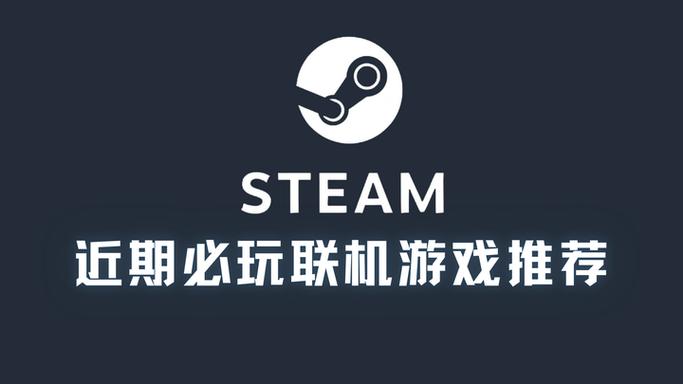 steam必玩联机