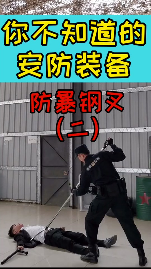 防暴钢叉的使用方法