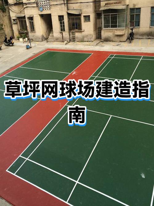 个人建网球场10万元够吗