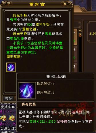 重楼之泪可以换什么