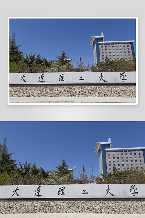 大连理工大学公共基础学院