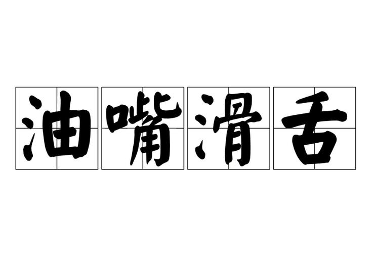 油嘴滑舌是什么意思解释图标