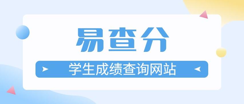 易查分成绩查询系统游戏截图