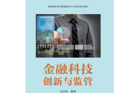 金融科技创新监管试点