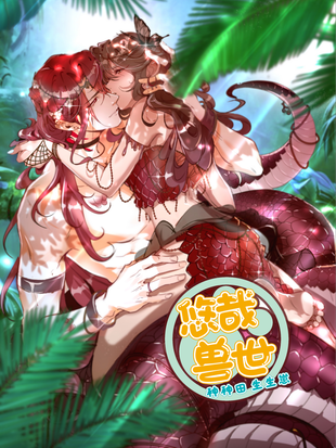 小少爷在兽世当雌性