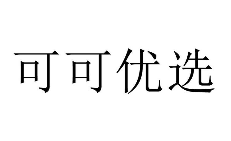 可可优选官网图标