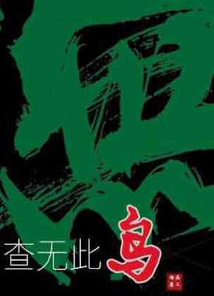 查无此鸟by苏二两广播剧