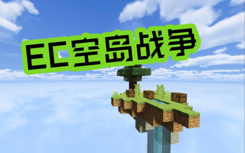 小本解说我的世界空岛战争多人