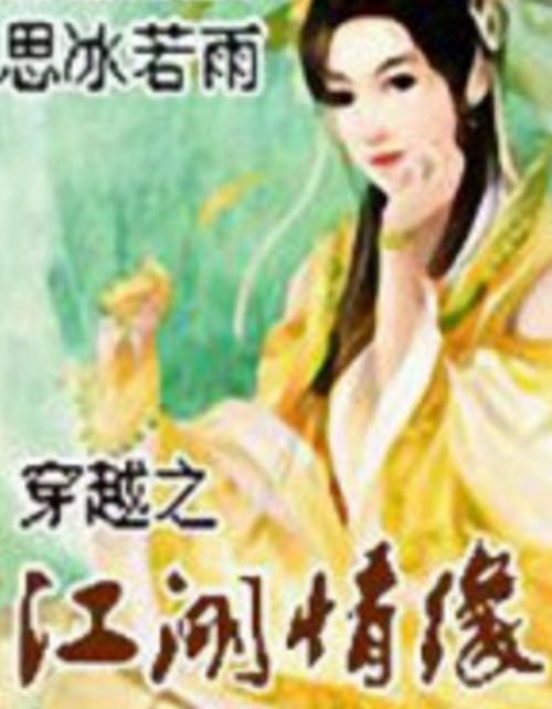 穿越时空之江湖情缘小说