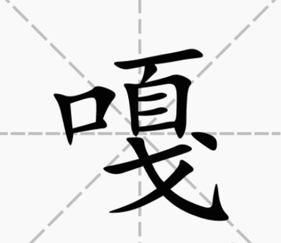 嘎了啥意思
