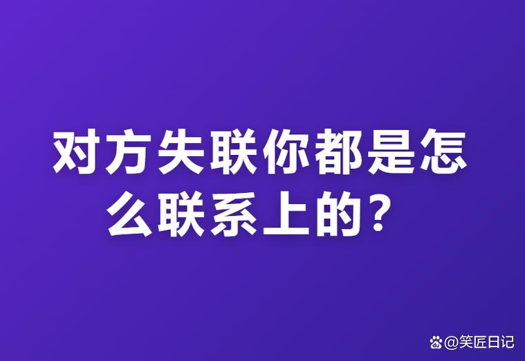 对方失联怎么联系到