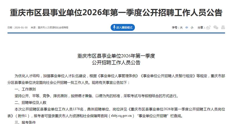 重庆2026事业编招聘公告缩略图