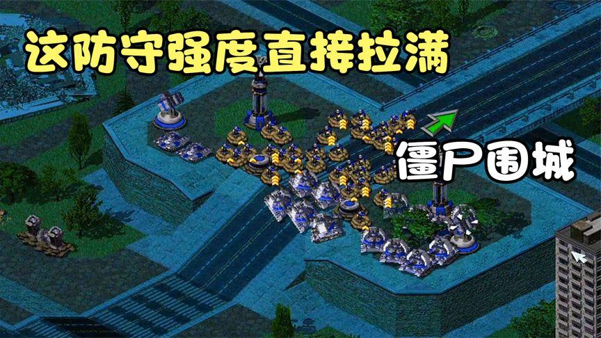 红警打僵尸的那个叫什么缩略图