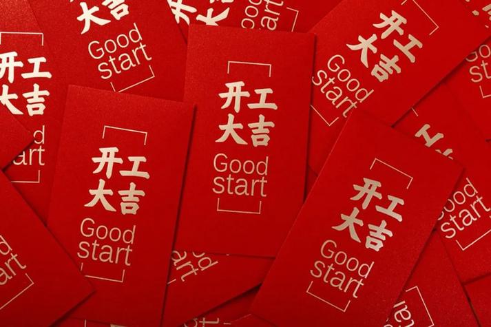 开工红包截图