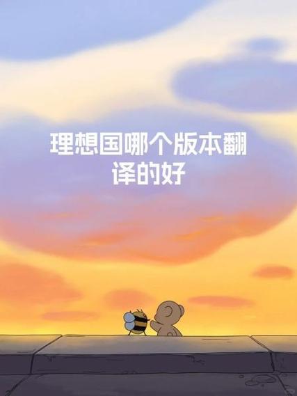 理想国哪个版本好