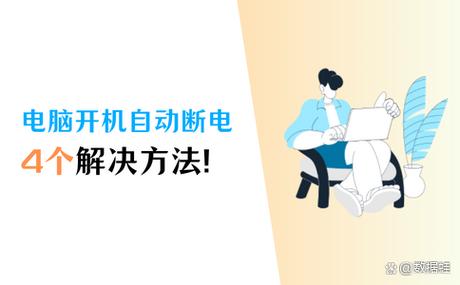 为什么电脑开机一会就关机图标