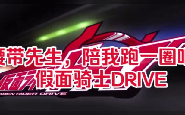 假面骑士drive变身台词图标