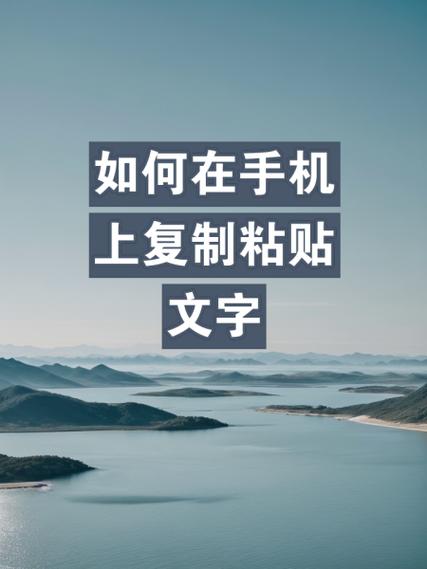 手机怎么强制复制文字
