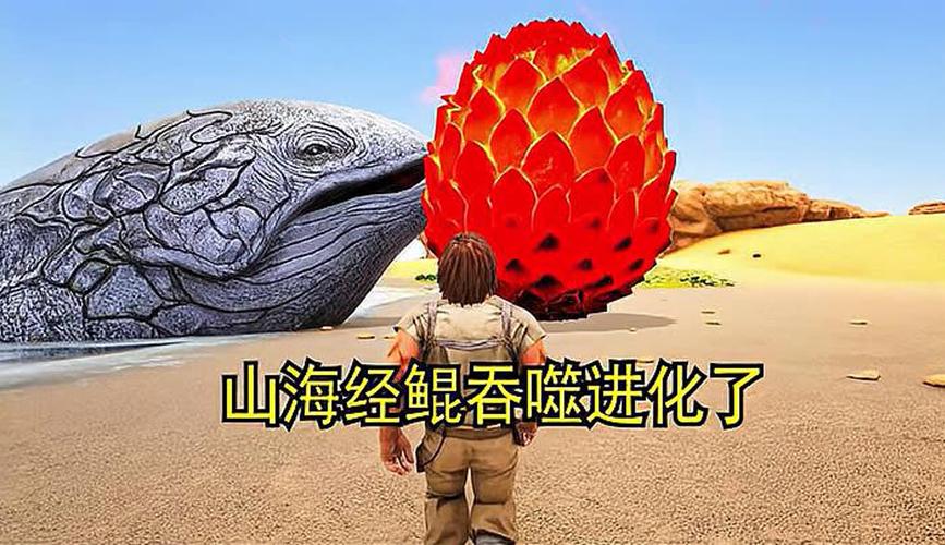 方舟山海经吞噬进化缩略图