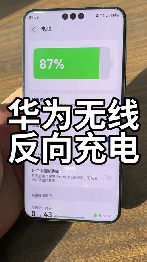华为mate70手机设备反向供电怎么解除
