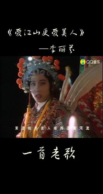 爱江山更爱美人MV