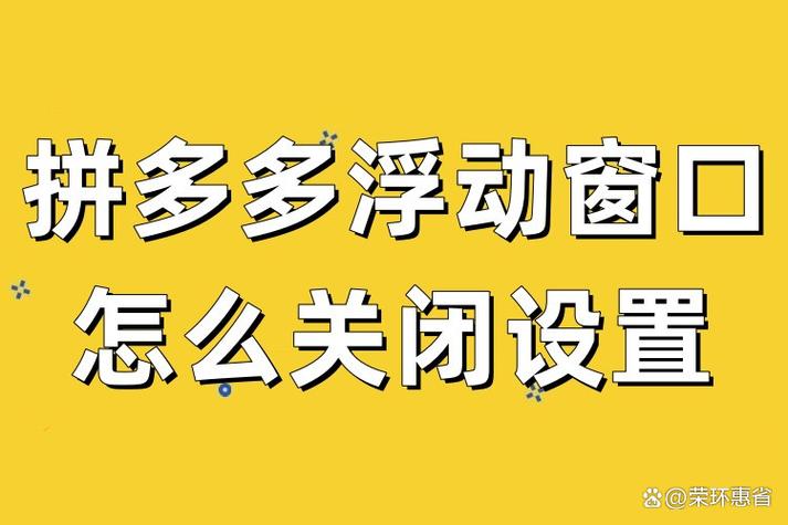 拼多多的浮动窗怎么关闭
