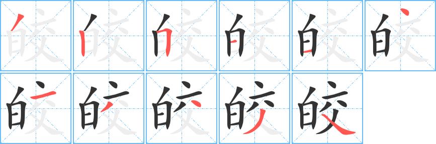 皎意思