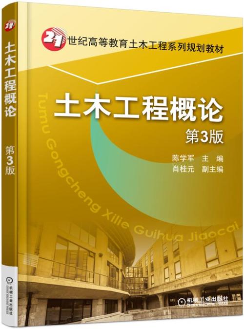 土木工程概论教材