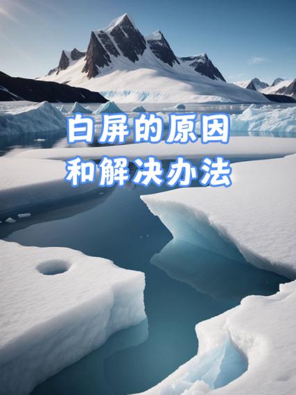 白屏的原因