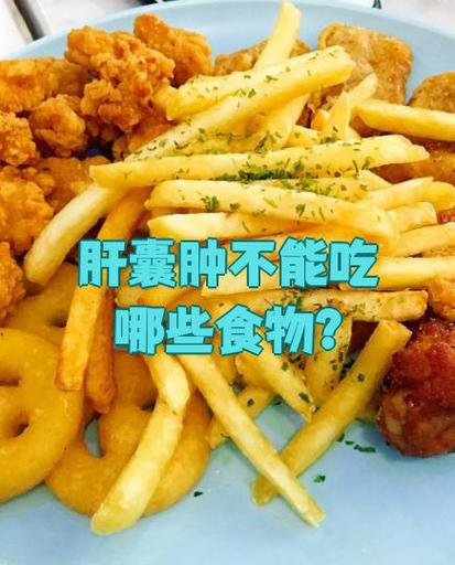 肝囊肿不宜吃的食物