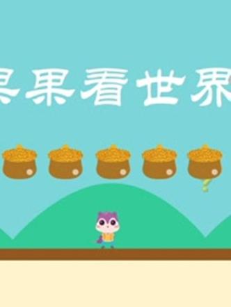 果果世界官网