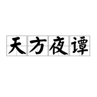 天方夜谭比喻什么缩略图