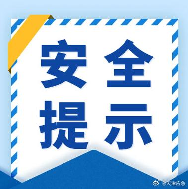 安全温馨提示