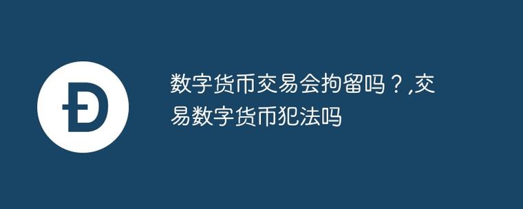 玩数字货币犯法吗