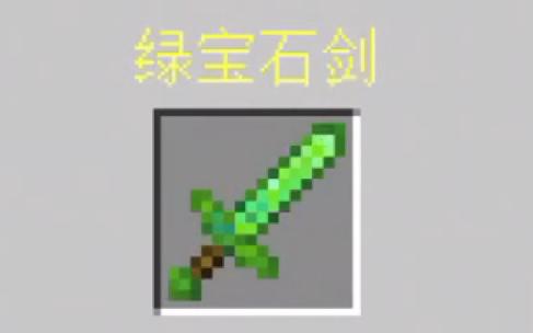 MC最稀有的一把剑图标