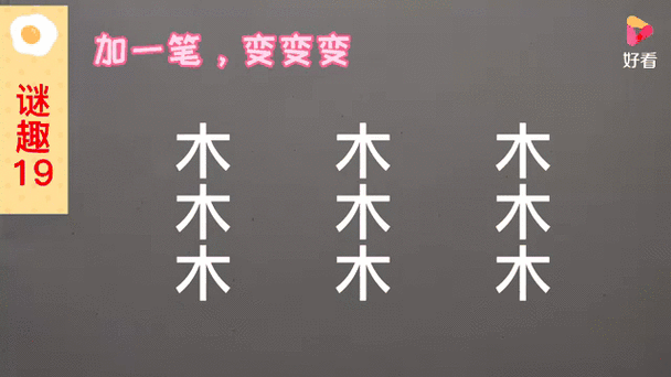 木加新字