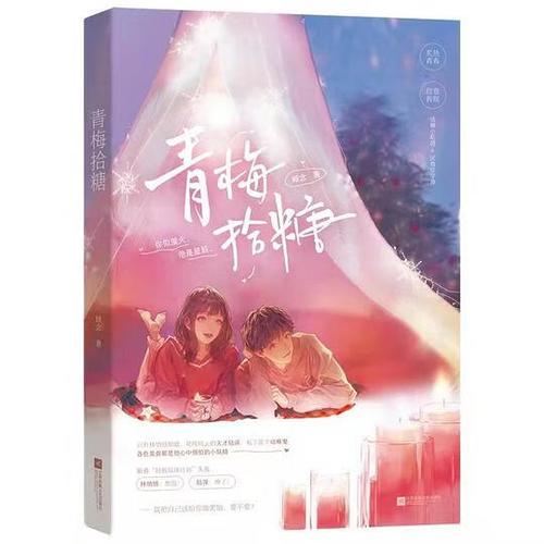 青梅拾糖小说免费阅读截图