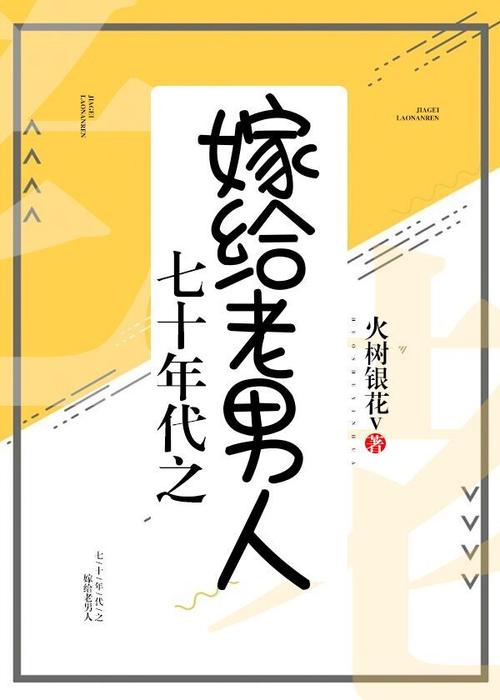 七十年代之嫁给老男人全文免费阅读