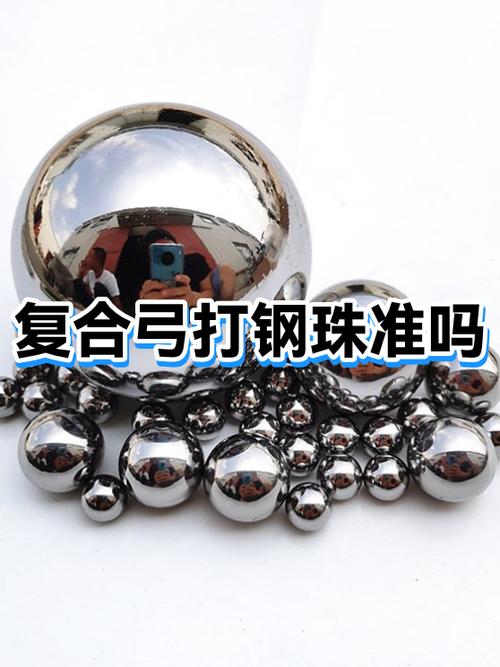 复合弓打钢珠50米能打准吗