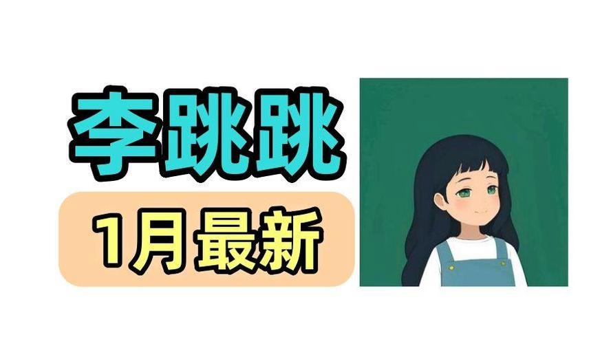 李跳跳2026最新版本
