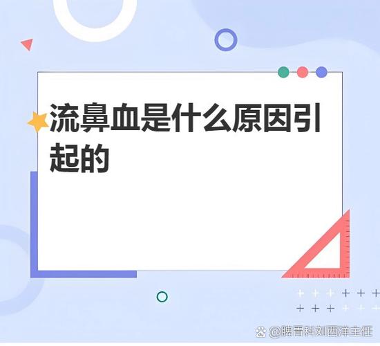 擤鼻子流鼻血是什么原因