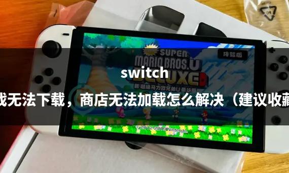 switch无法退出游戏