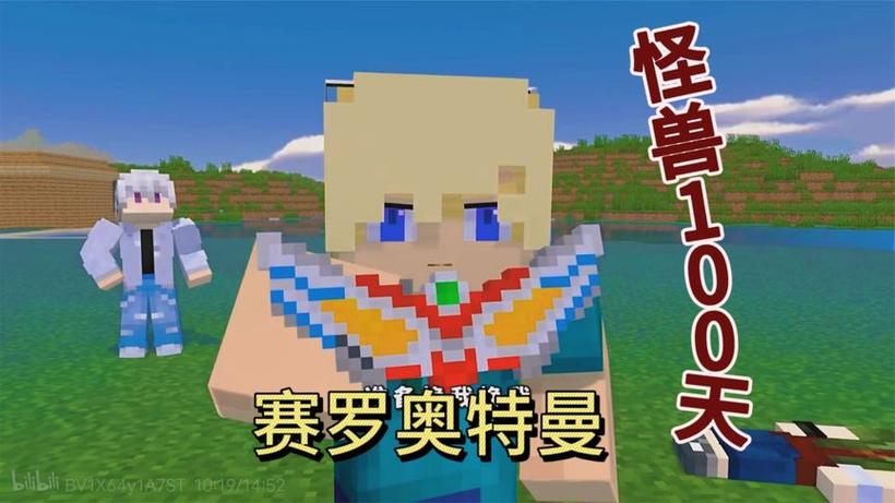 我的世界怪兽100天