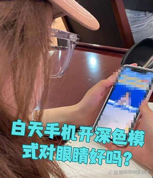 手机深色模式伤眼睛吗