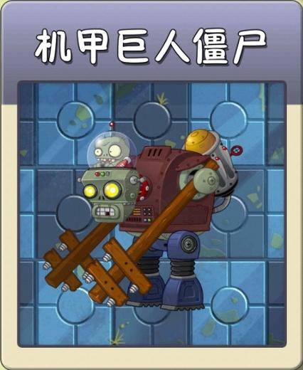 机甲巨人僵尸截图
