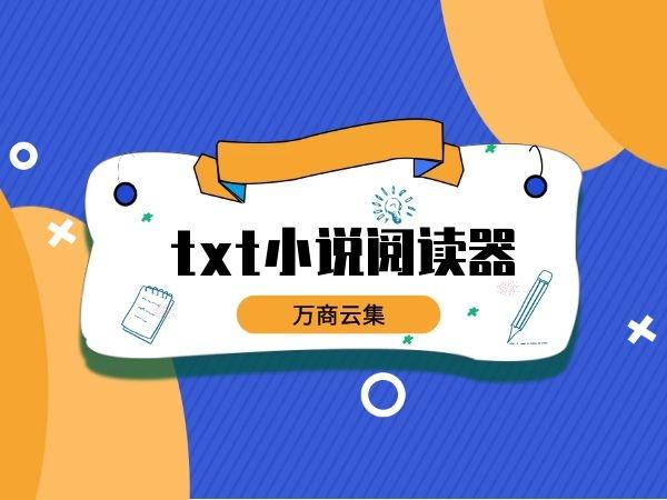 txt小说阅读器免费大全游戏截图