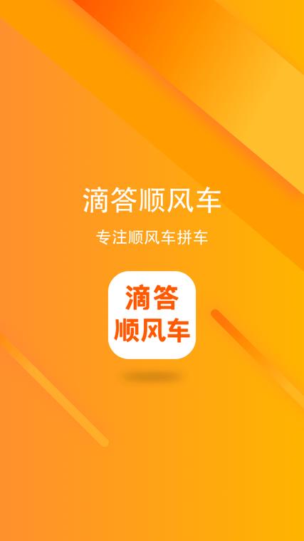 嘀嗒顺风车下载app缩略图