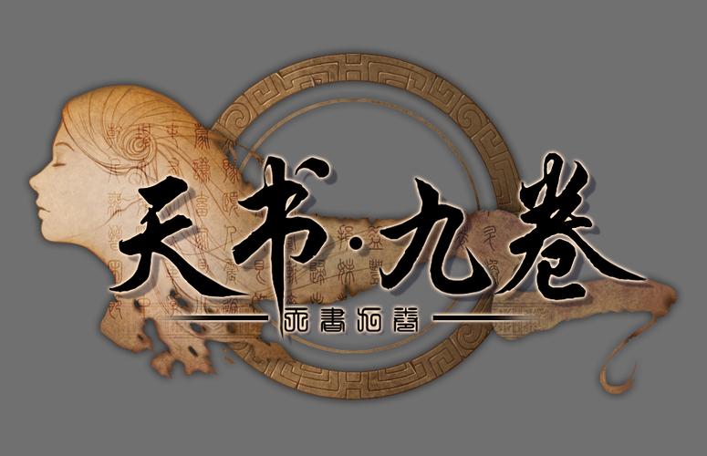 九卷天书最新章节截图
