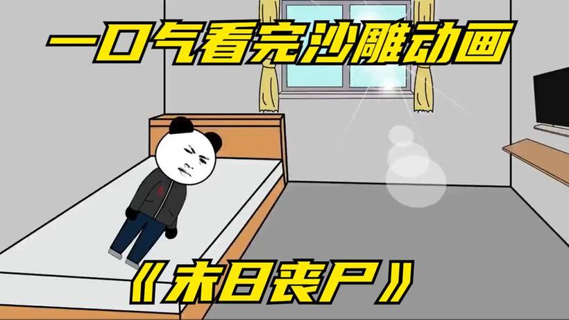 一口气看完沙雕动画末日重生系统图标